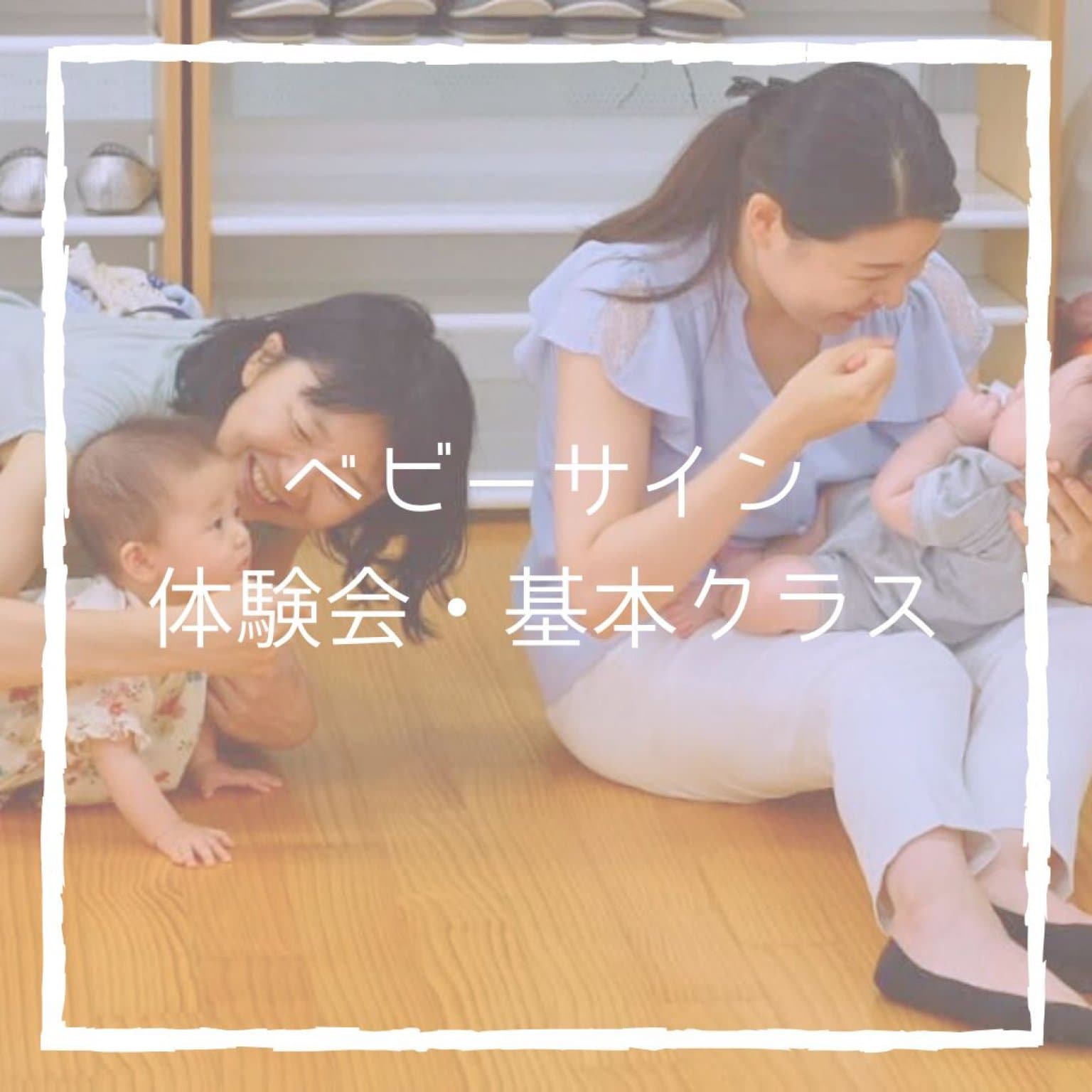 ベビーサイン×親子カフェアンビリカス｜新中野・中野新橋