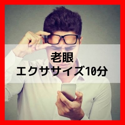 【希笑の老眼エクササイズ10分】
