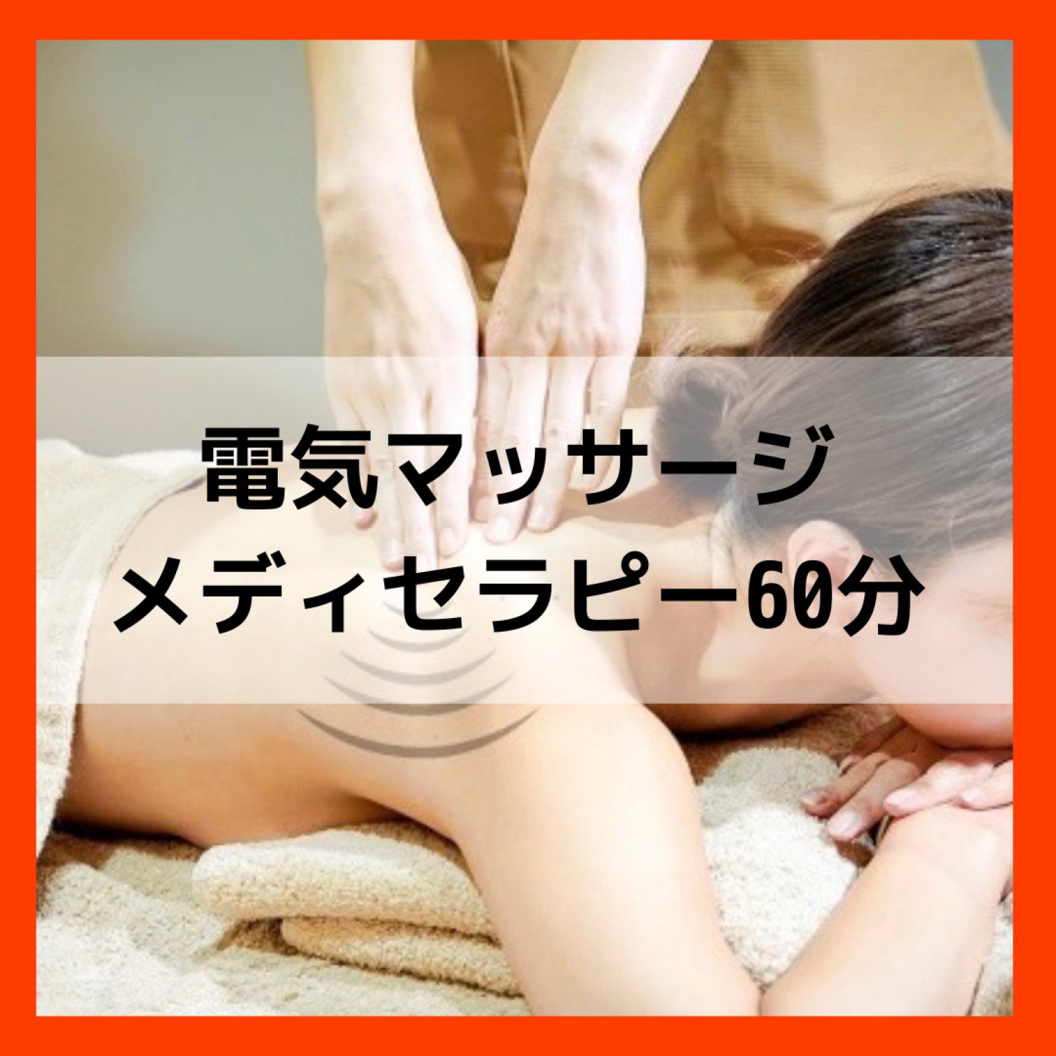 【電気マッサージ】希笑のメディセラピー60分