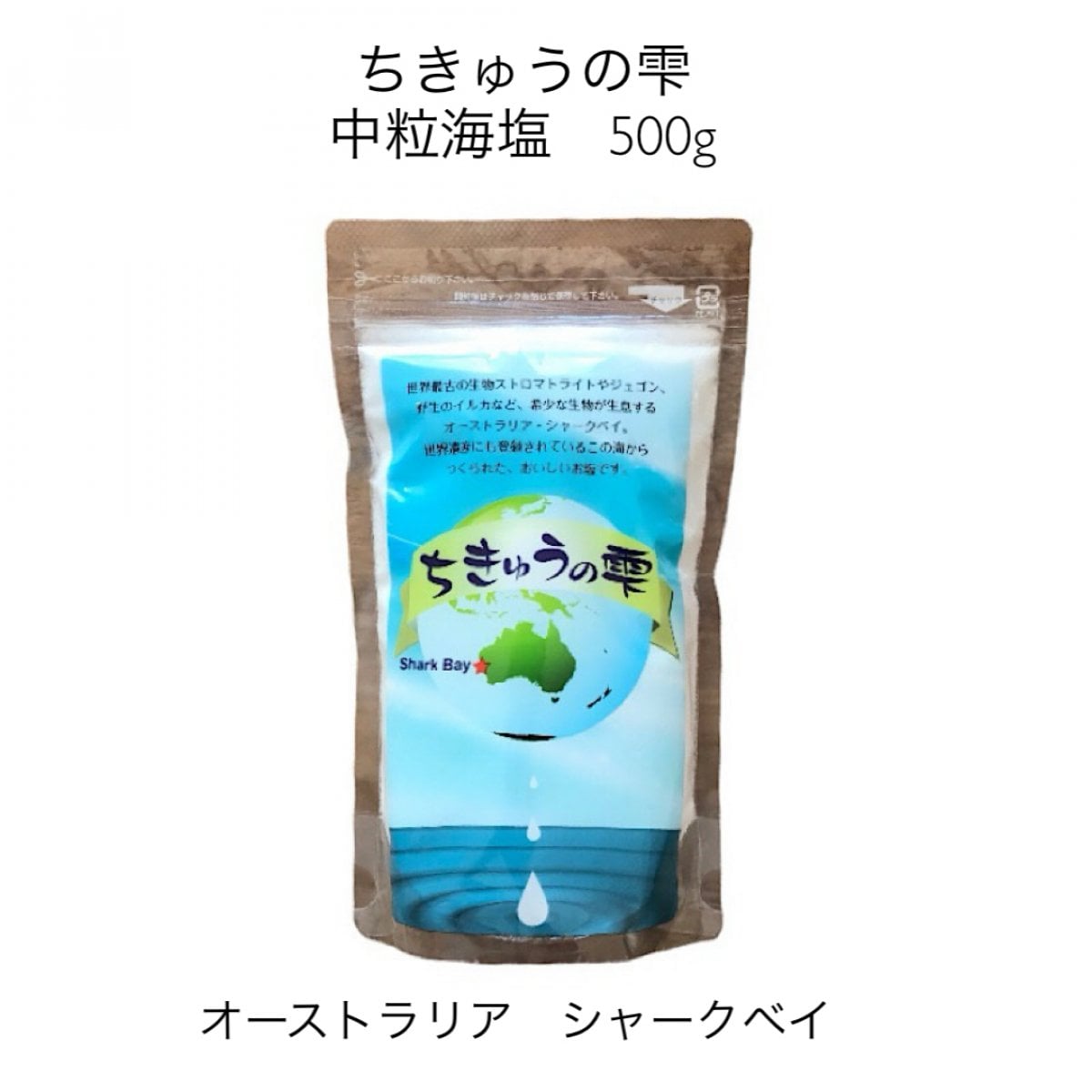 ちきゅうの雫 中粒海塩500g