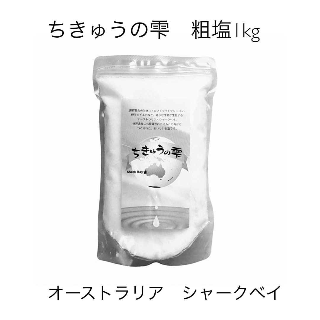 ちきゅうの雫（粗塩） 1㎏ |配送料込み｜(配送時間の指定はできません）