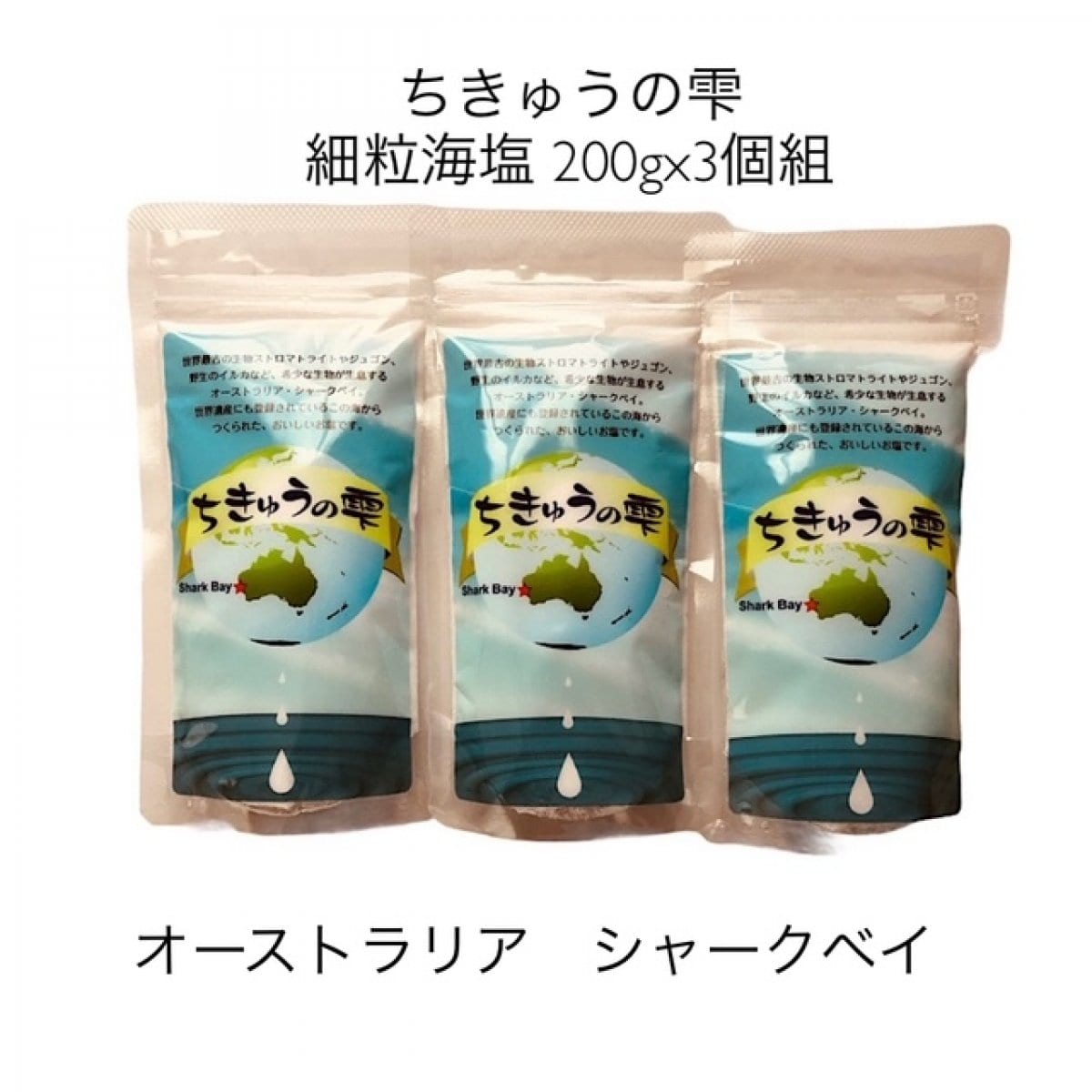 地球の雫」 細粒海塩200gx3個組|送料込み|（レターパック発送 配送時間