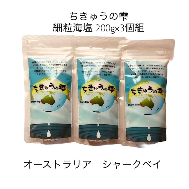 地球の雫」 細粒海塩200gx3個組|送料込み|（レターパック発送 配送時間