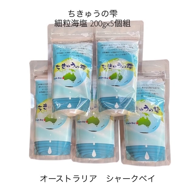 地球の雫」 細粒海塩200gx5個組|送料込み|（レターパック発送 配送時間