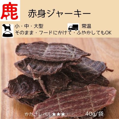 鹿赤身ジャーキー/かたさ★★☆☆☆☆/天然素材/無添加