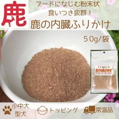 ＜粗削り＞鹿の内臓ふりかけ/ふわふわの内臓　食いつき抜群・ご馳走ごはんに/天然素材/無添加