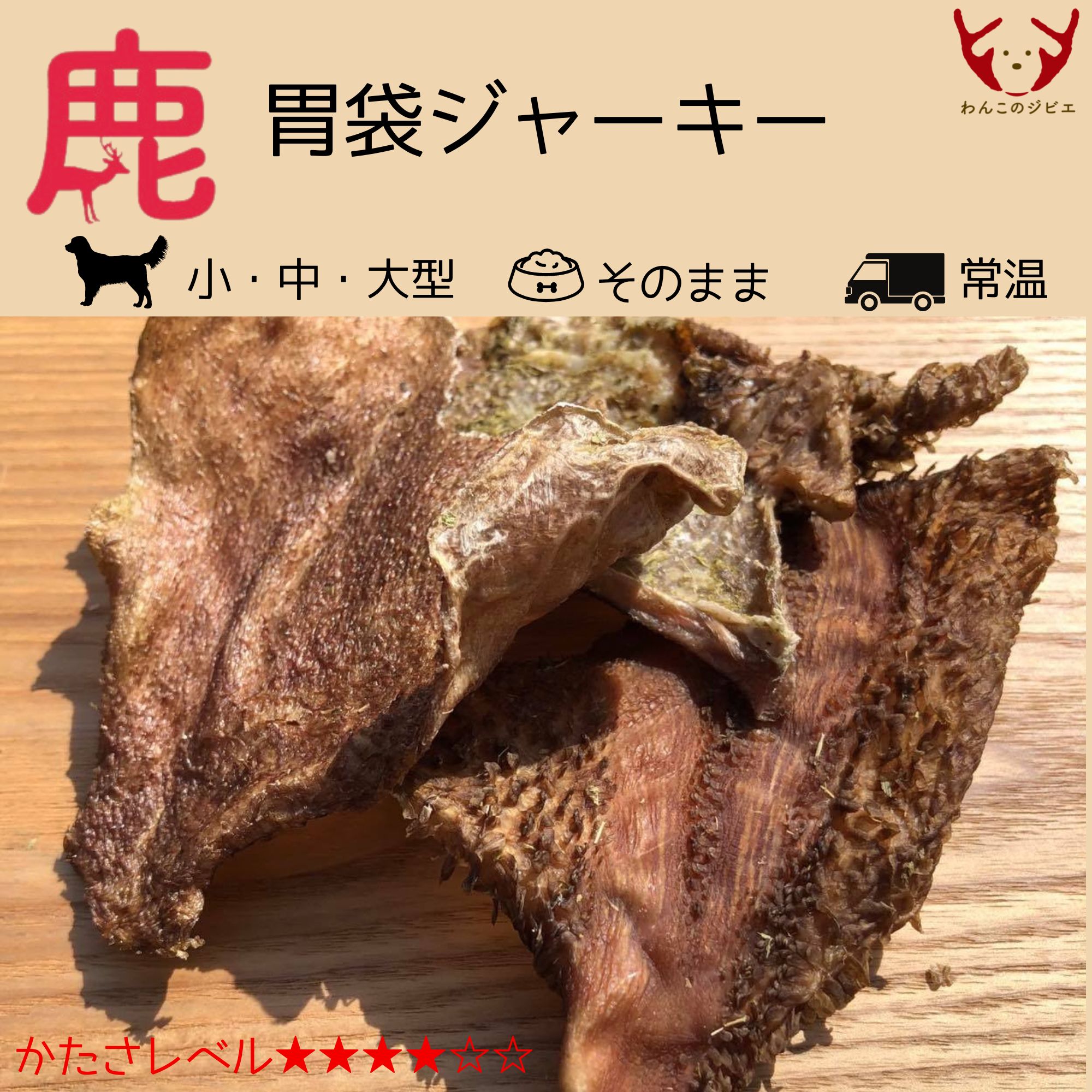 鹿胃袋ジャーキー/かたさ /天然素材/無添加