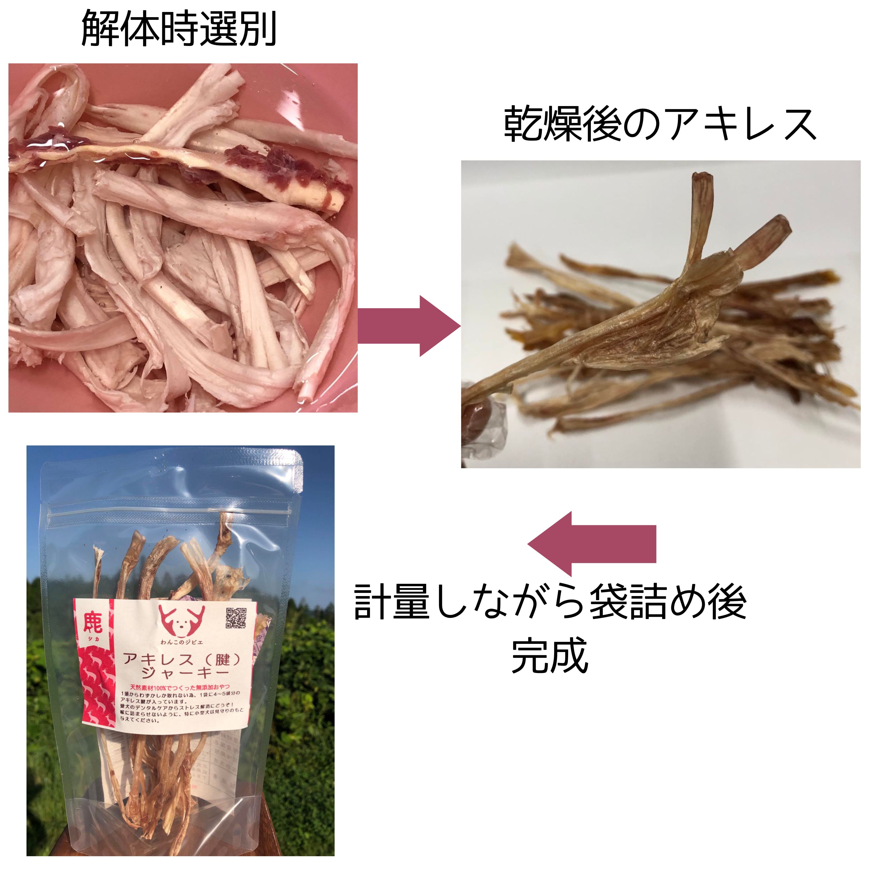 鹿アキレスジャーキー/かたさ /天然素材/無添加