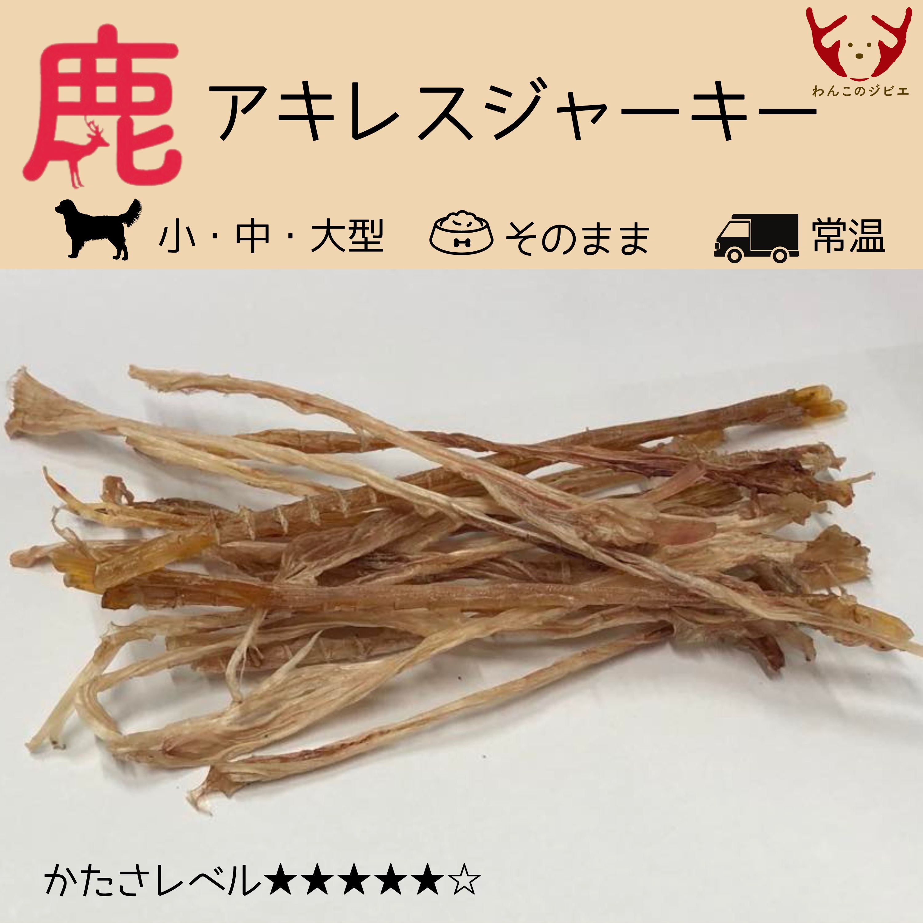 鹿アキレスジャーキー/かたさ /天然素材/無添加
