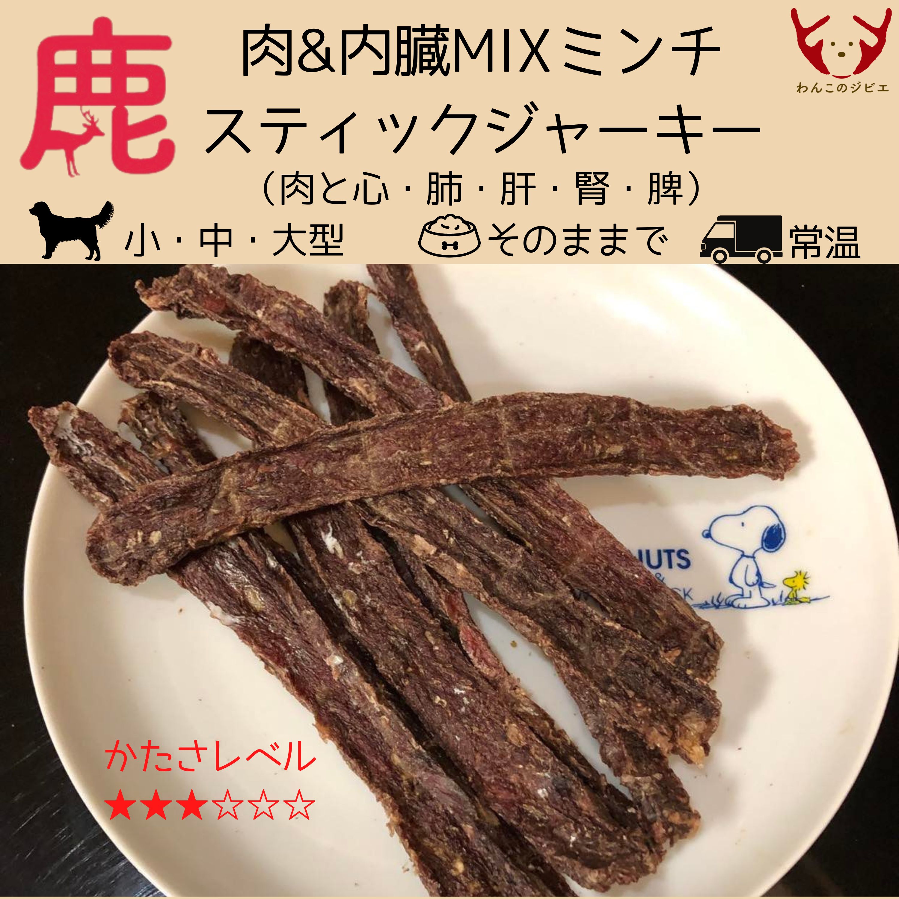 【スティックタイプであげやすい】鹿レバースティックジャーキー　栄養満点食いつき○ スティックタイプであげやすい】鹿レバースティックジャーキー 栄養