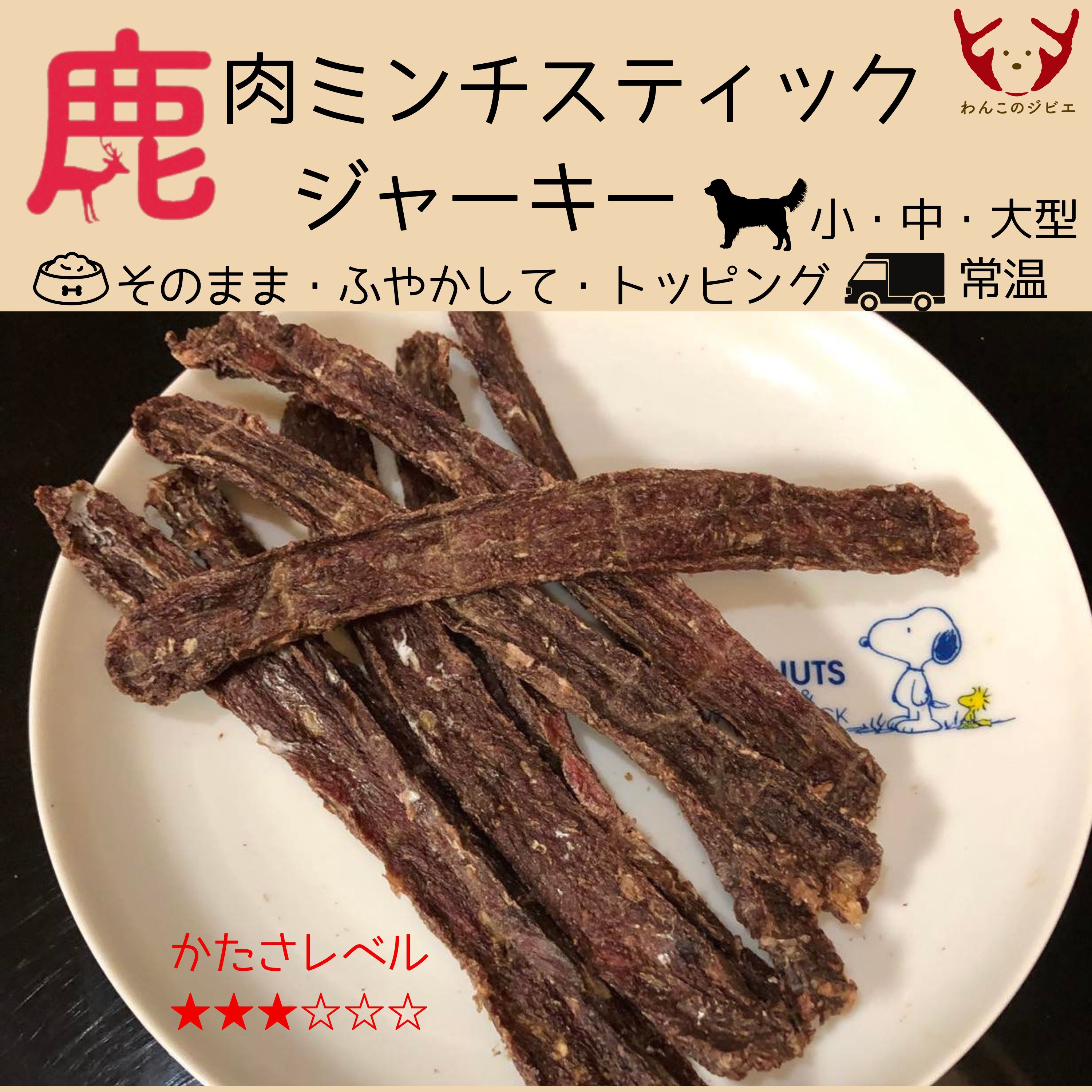 鹿肉ミンチスティックジャーキー/かたさ/天然素材/無添加