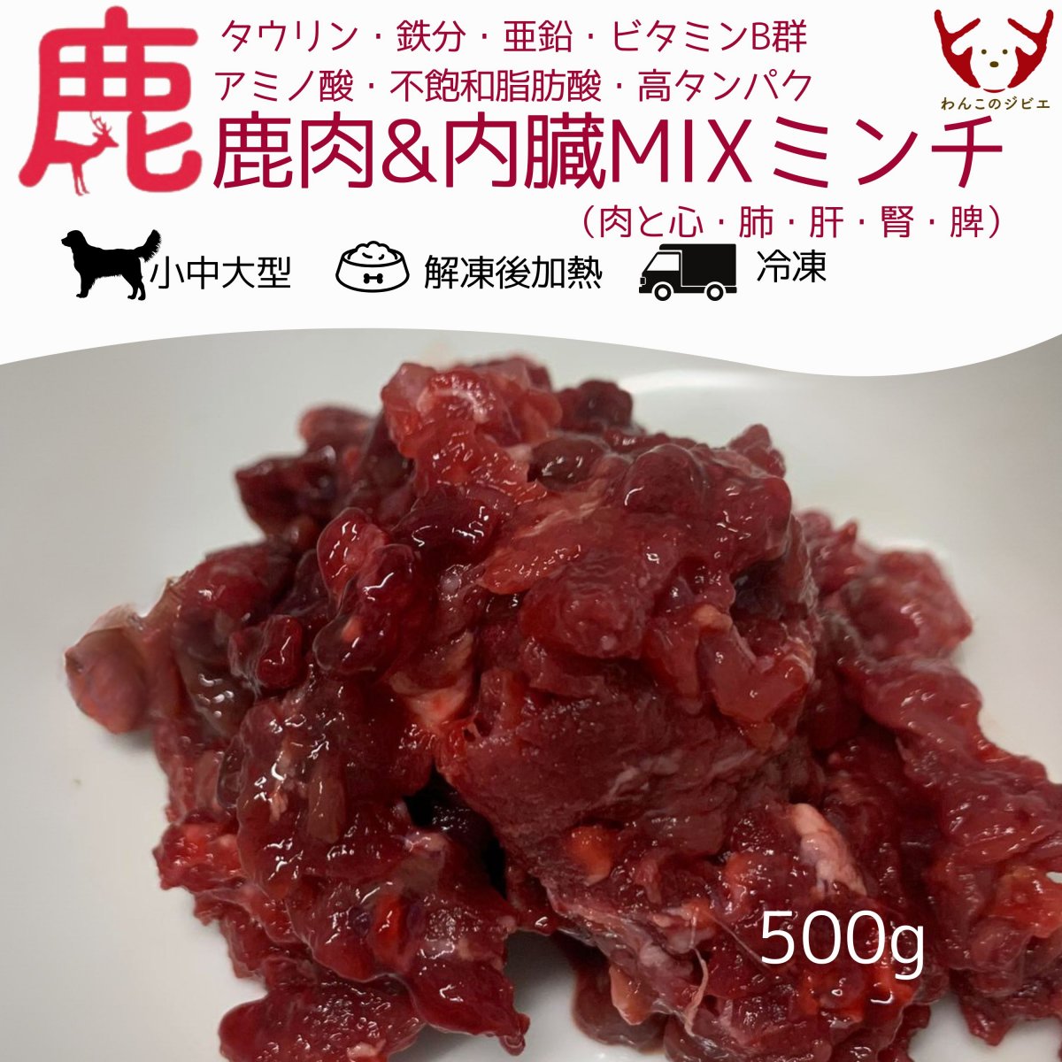 500g《鹿肉&内臓MIXミンチ》タウリン・鉄分・亜鉛・ビタミンB群