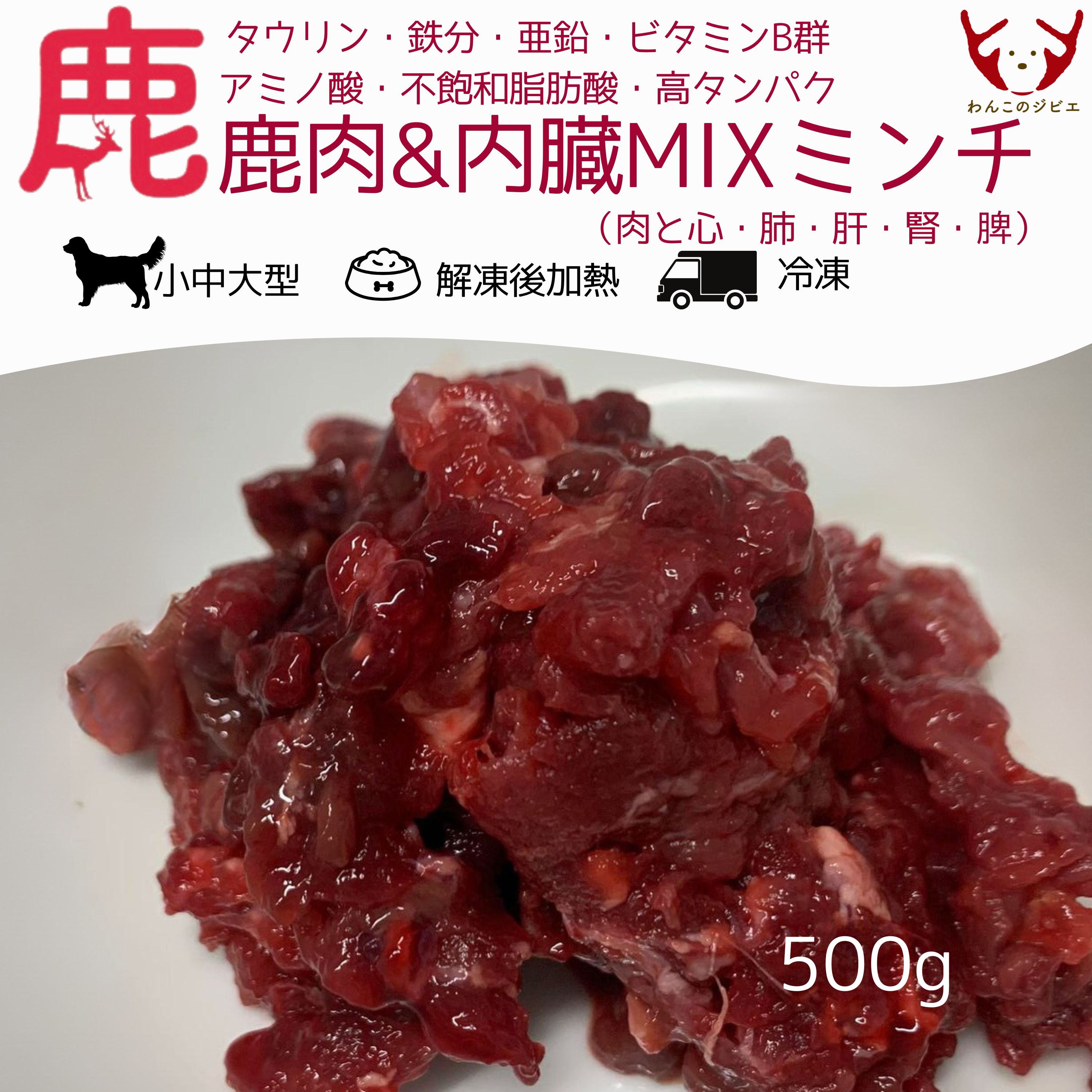 500g《鹿肉&内臓MIXミンチ》タウリン・鉄分・亜鉛・ビタミンB群