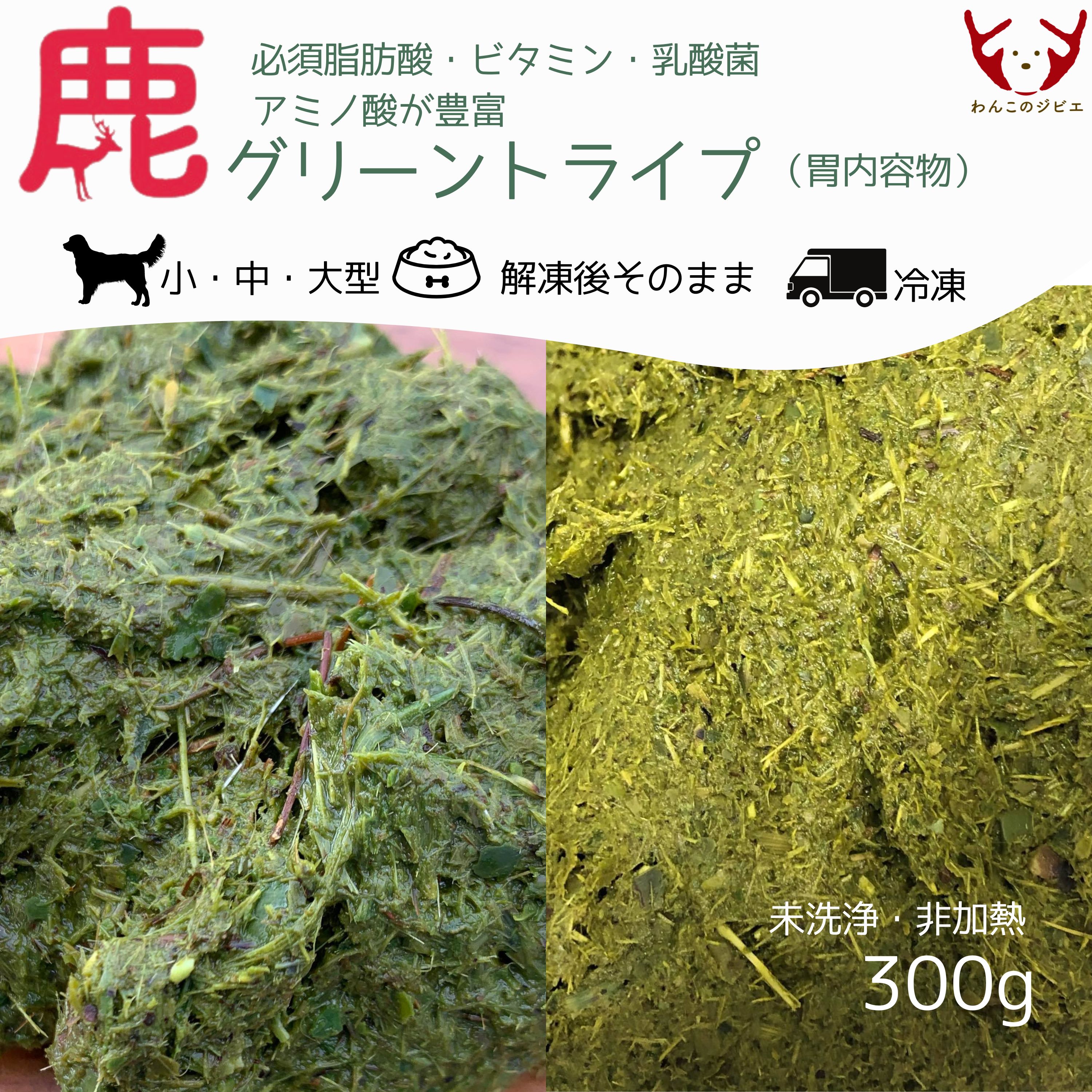 鹿グリーントライプ（未洗浄・非加熱の胃内容物）300g
