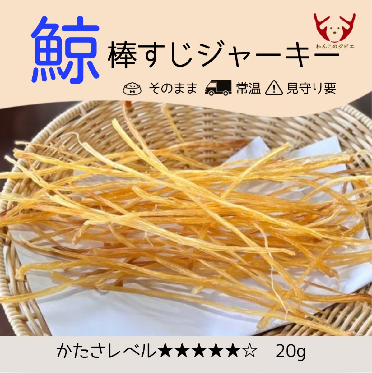 鯨棒すじジャーキー/かたさ★★★★★☆ /天然素材/無添加