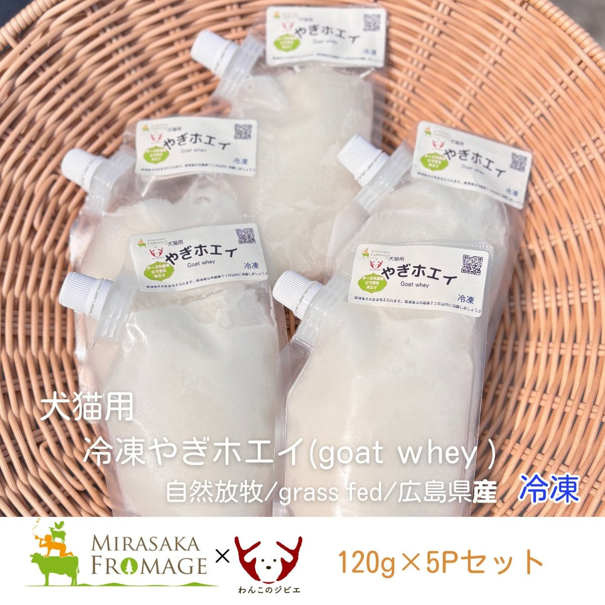 5本セット/犬猫用/冷凍やぎホエイ120g/自然放牧/grass fed/広島県産