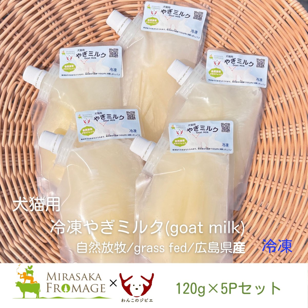 5本セット/犬猫用/冷凍やぎミルク120g/自然放牧/grass fed/広島県産