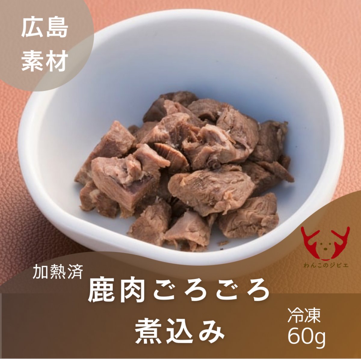 ＜冷凍＞加熱済/鹿肉ごろごろ煮込み