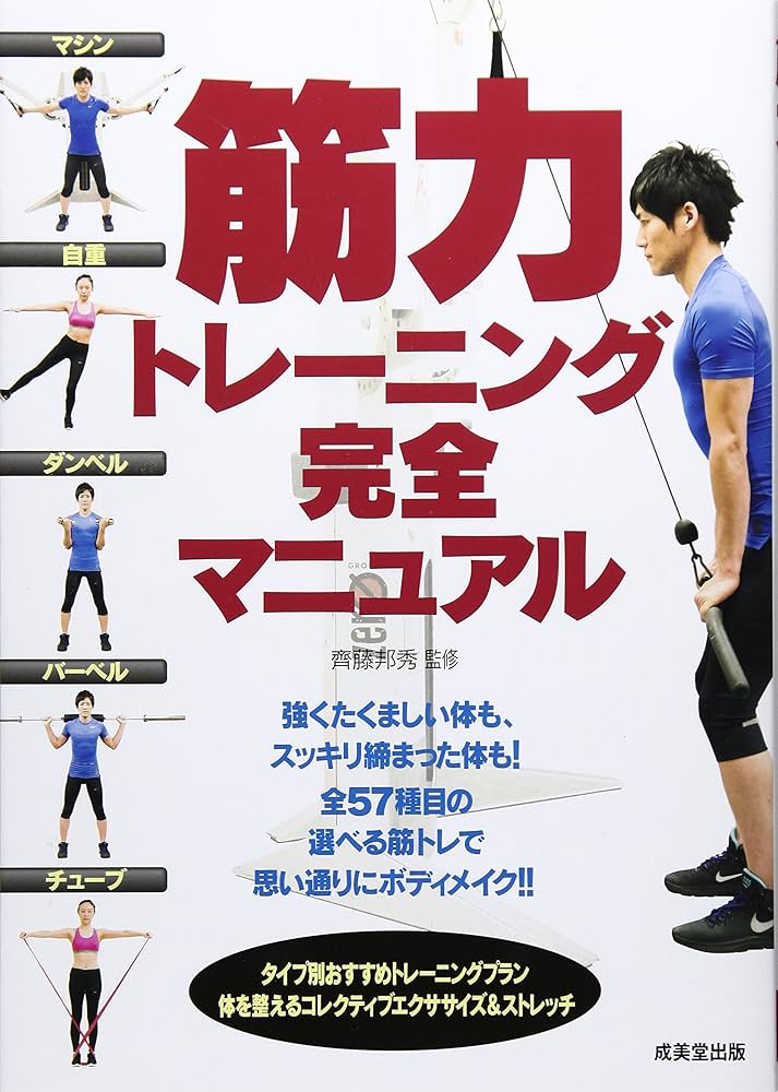 筋力トレーニング完全マニュアル全57種目