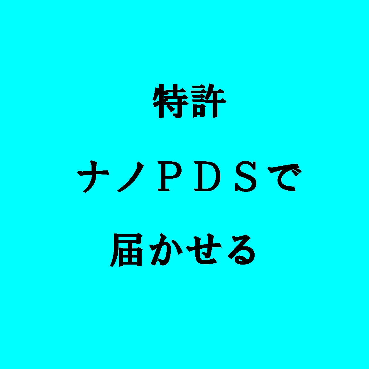 nanoPDS マッサージクリーム for ボディメンテナンス