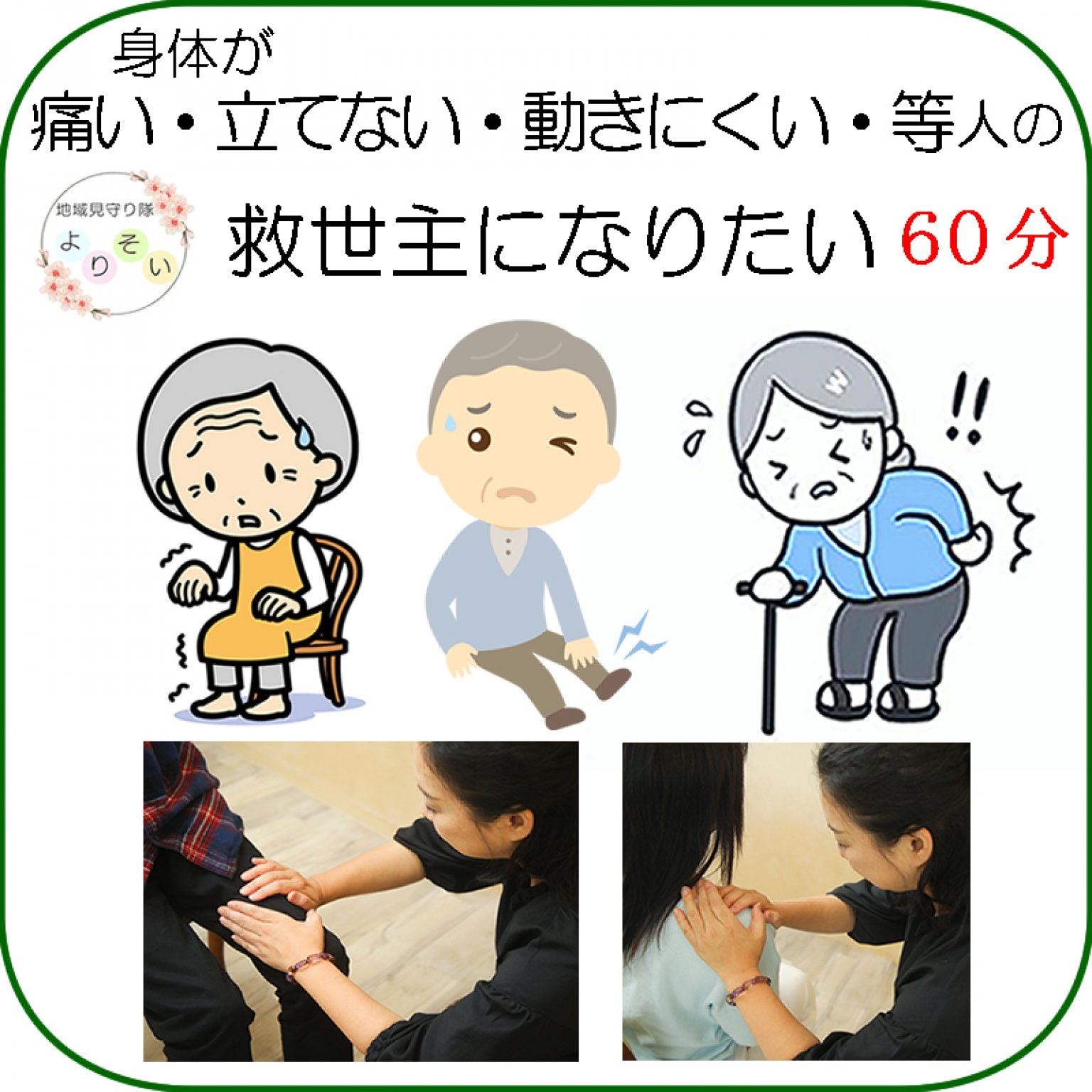 高齢者・よりそい会員対象　痛い・辛い・立てない・動きにくい　救世主になりたい60分