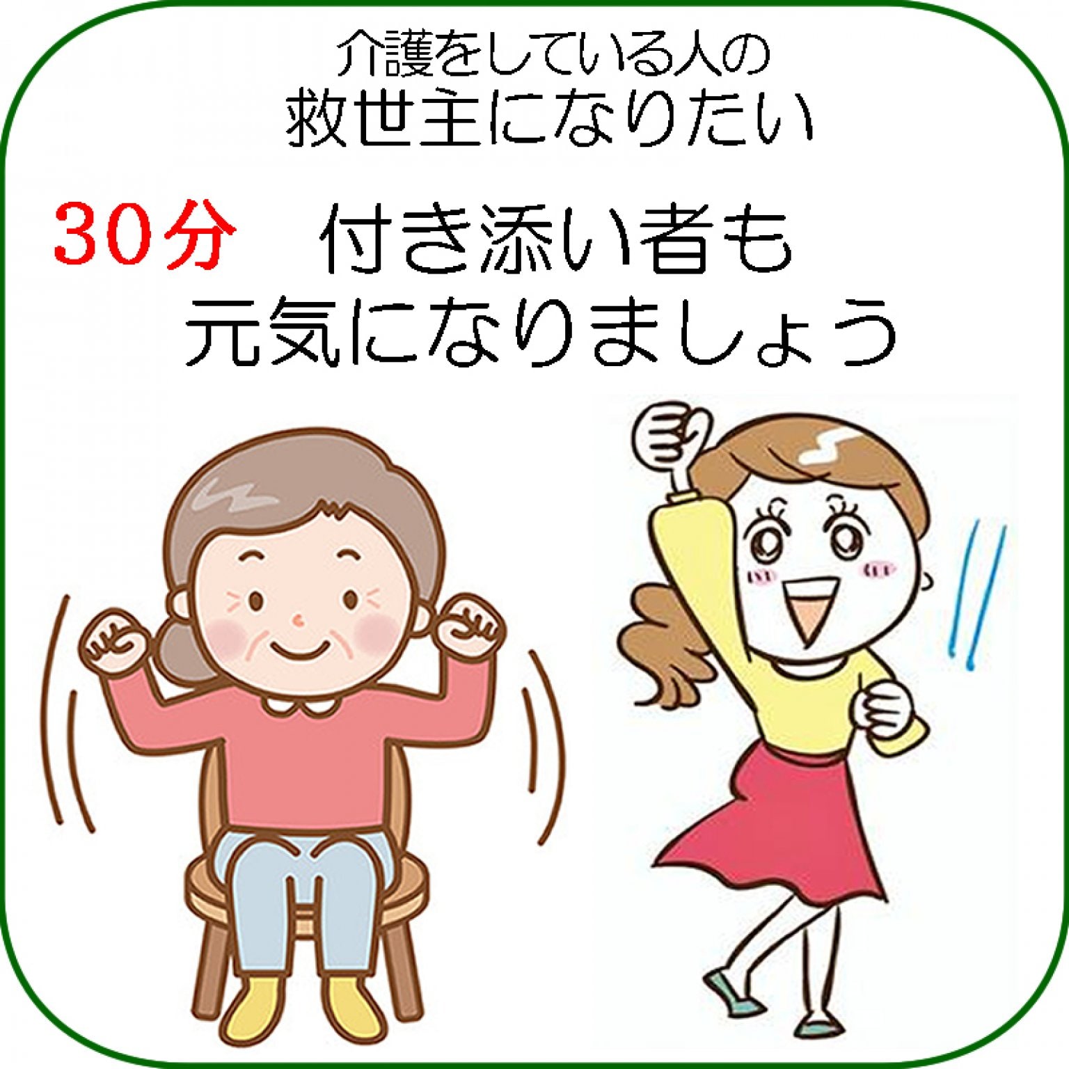 高齢者(70歳以上)の付き添い者も元気になりましょう30％割引30分