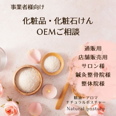 【化粧品|｜OEM｜Zoomご相談】通販・店舗様｜サロン・鍼灸整骨院・整体院様