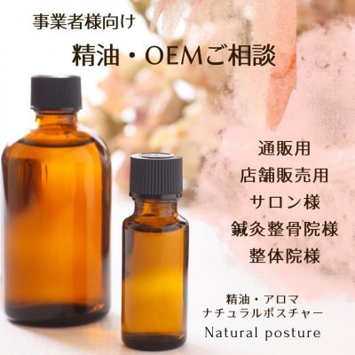 【精油｜OEM｜Zoomご相談】通販・店舗様｜サロン・鍼灸整骨院・整体院様