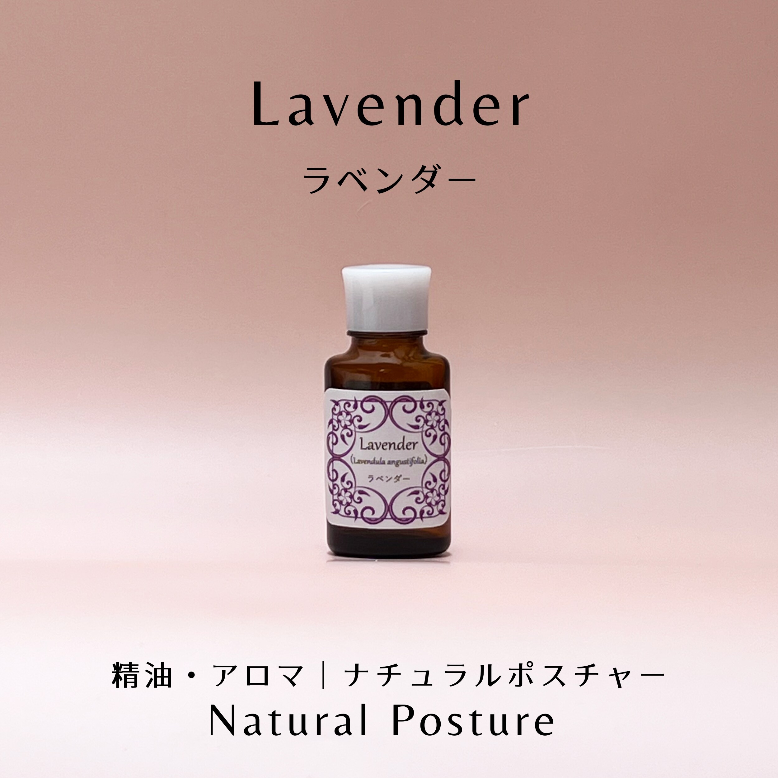 ラベンダー精油｜10ml｜フランス産｜アロマ｜ナチュラルポスチャー
