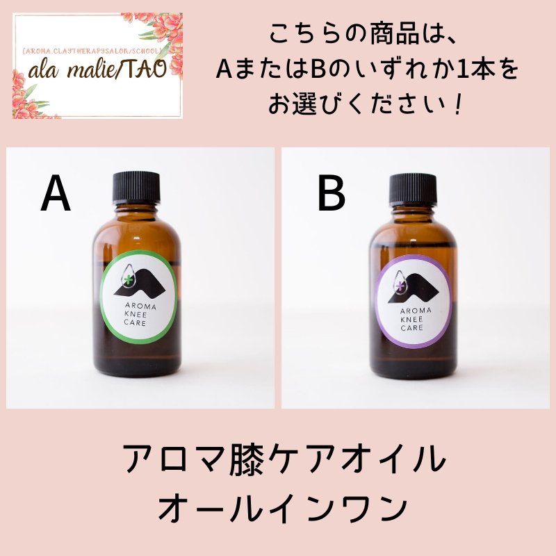 メディカルアロマ仕様[アロマ膝ケアオイル]オールインワンAまたはBお