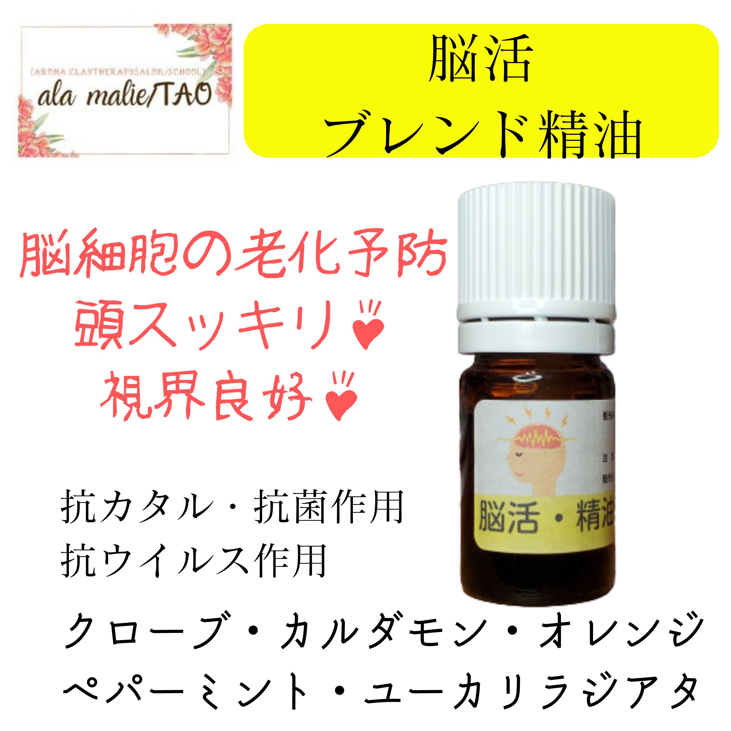 脳を活性化させるアロマセット 脳活！認知症予防の為のアロマブレンド精油！／[ala malieアラ