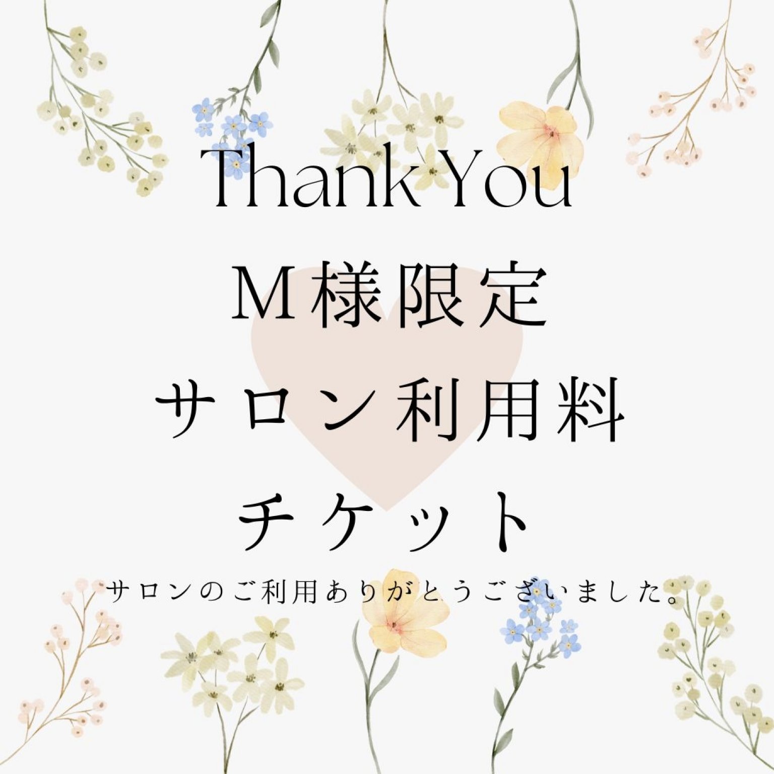 サロンご利用チケット