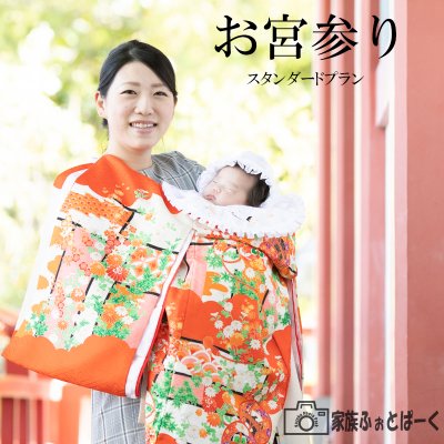 初めてのお参り〜お宮参りロケーション撮影｜スタンダードプラン