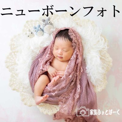 【新プラン】赤ちゃんの撮影〜ニューボーンフォト