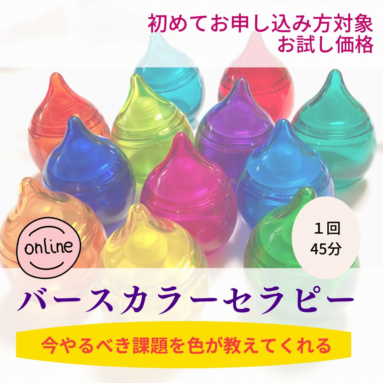 バースカラーセラピー 初めての方対象(お試し価格)