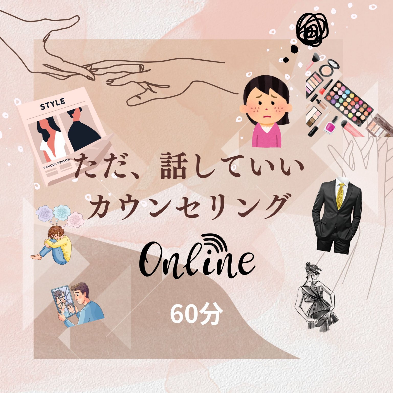 ただ、話していいカウンセリング｜60分