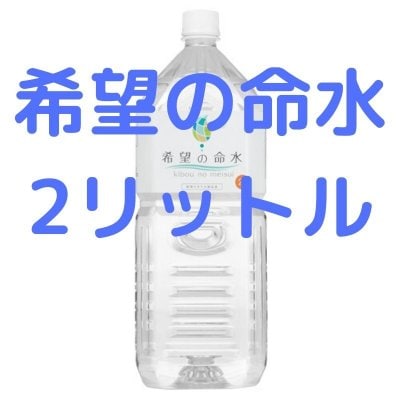 希望の命水（2リットル）