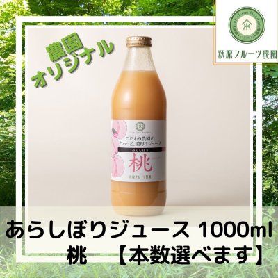 あらしぼりジュース(桃)1000ml 本数選べます【萩原フルーツ農園】　送料別