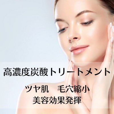 強炭酸美肌フェイシャル[高濃度の炭酸ガスでつや肌・毛穴縮小・美容効果発揮]