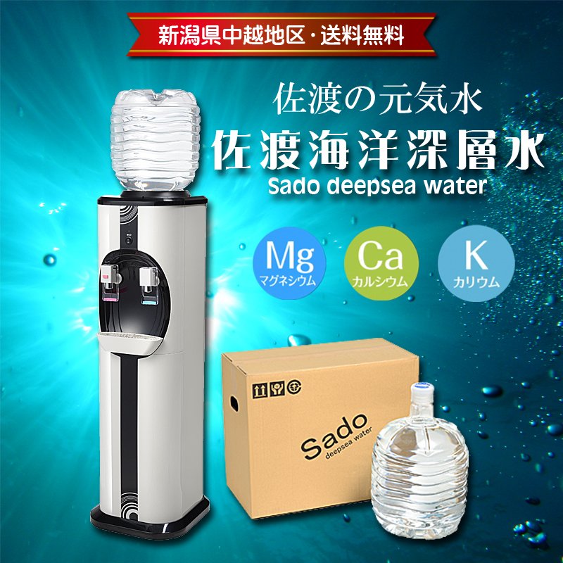 新潟県中越地区限定 送料無料!】佐渡海洋深層水ウォーターサーバー 12L