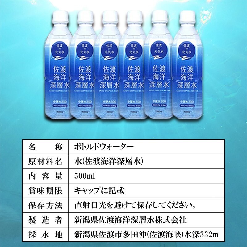 佐渡海洋深層水 中硬水300 500ml×6本セット