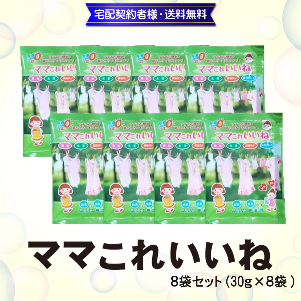 ママこれいいね 8袋セット