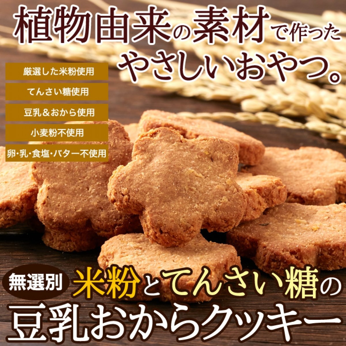 【送料無料】植物由来で素朴な美味しさ。【無選別】米粉とてんさい糖の豆乳おからクッキー500g【メーカー直送】