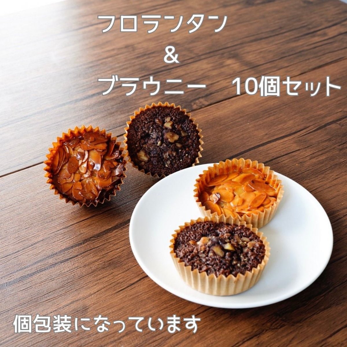 ギフトにピッタリ♪Mauveのフロランタン＆ブラウニー10個入り