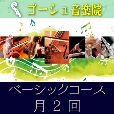 ベーシックコース 月2回コース (2回/月 50分/回)