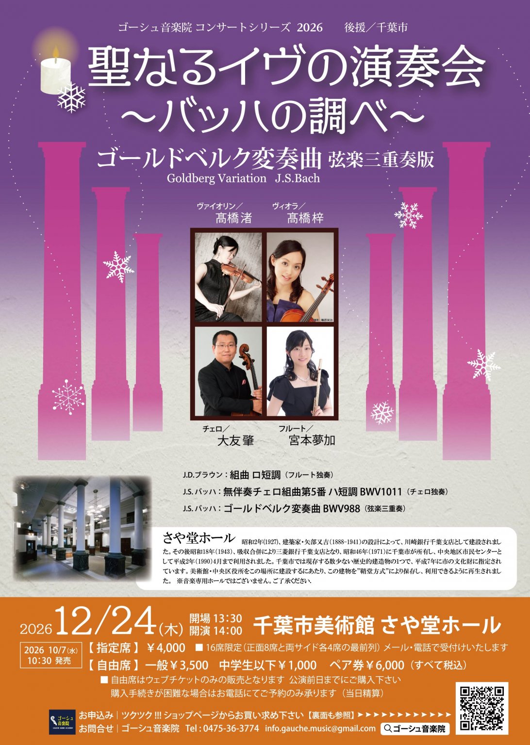 聖なるイヴの演奏会 ~バッハの調べ~ 2026.12/24 コンサートチケット【自由席・ペア】