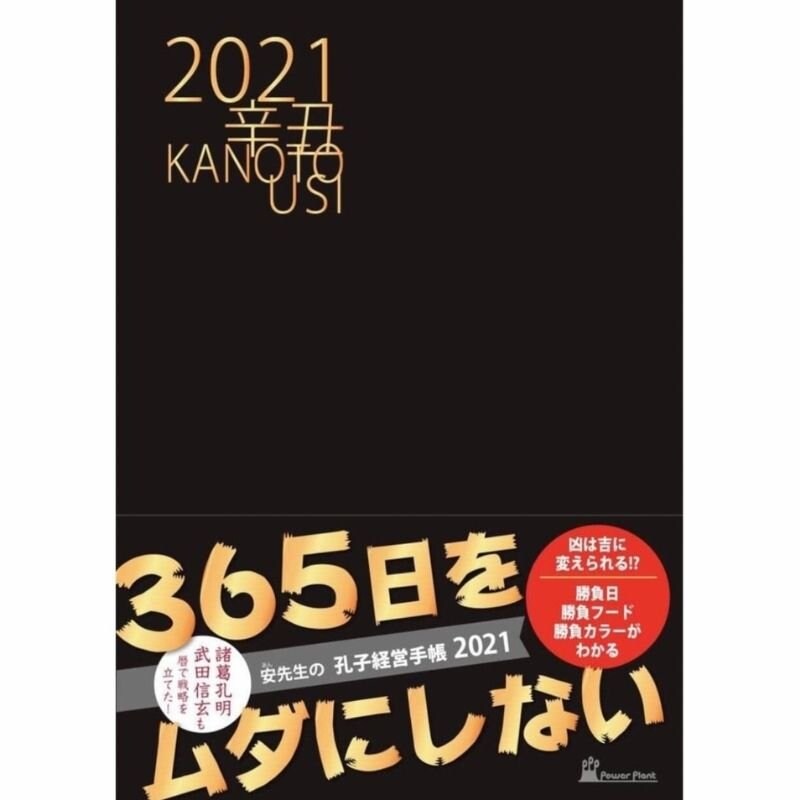 【新品未使用・未開封】九星気学 孔子経営手帳 2021 運勢 スケジュール 啓発 コレクター用】 孔子経営手帳 2021 気学ビジネス手帳