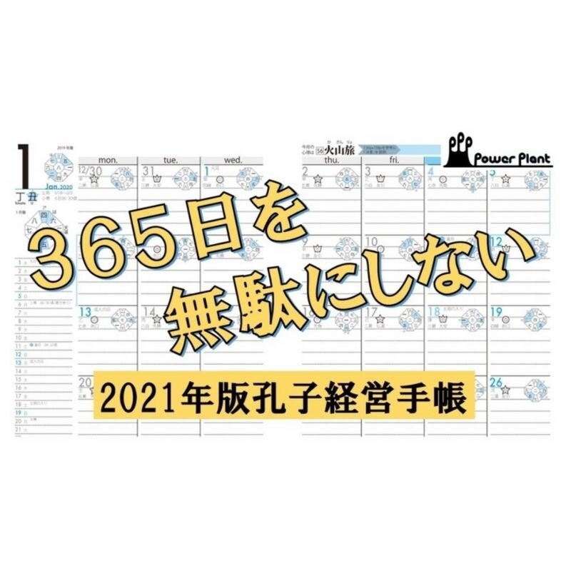 【新品未使用・未開封】九星気学 孔子経営手帳 2021 運勢 スケジュール 啓発 コレクター用】 孔子経営手帳 2021 気学ビジネス手帳