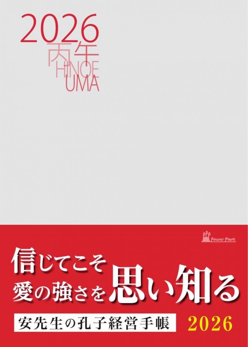 高ポイント還元 孔子経営手帳 2026年版 送料込
