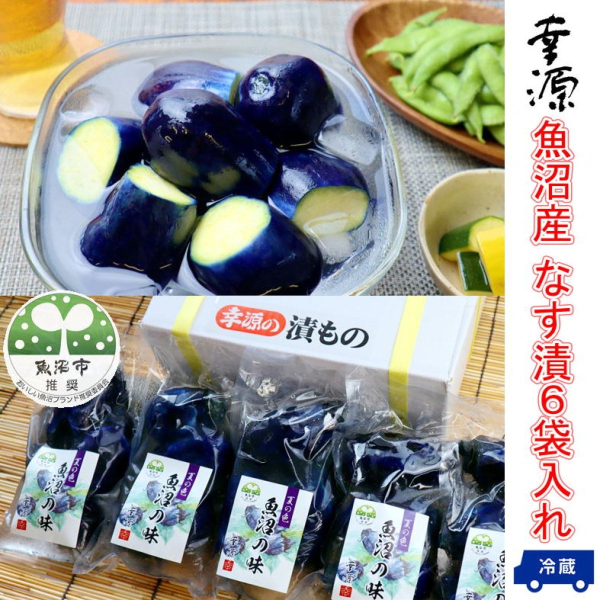 【夏季限定】魚沼産なす漬3玉入れ×６袋/送料込み価格(一部地域除く)/紫水なす/十全なす/